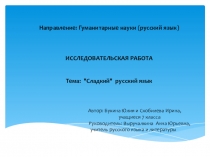 Презентация к научно-исследовательской работе по теме Сладкий русский язык (7-9 классы)