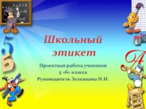 Проектная работа Школьный этикет
