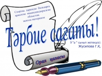 Презентация тарбие сағаты Үш тұғырлы тіл -заман талабы