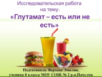 Презентация Глютамат натрия. Его влияние на здоровье человека. 8 класс