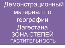 Презентация по географии Дагестана на тему: Растительность степей Дагестана