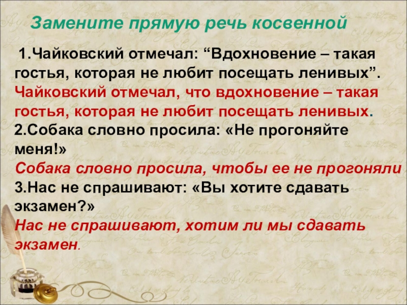 Вдохновение такая гостья которая не любит. Сложноподчиненное предложение с косвенной речью. Замените прямую речь косвенной. Сложноподчиненное предложение с прямой речью. Предложение с прямой речью СПП С придаточными.