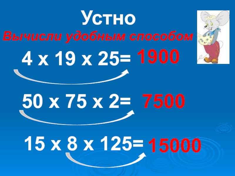 Вычисли удобным способом 8 39 12 21