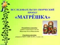 Презентация - проект Матрешка