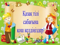 Қазақ тілі дауыссыз к мен г