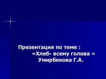 Презентация Хлеб - всему голова