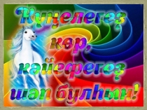 Презентация к уроку по теме Дуслык