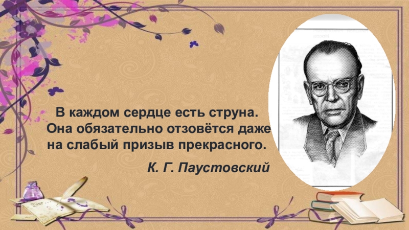 В каждом сердце есть. Паустовский струна. Есть в каждом сердце струна она обязательно отзовется. Паустовский струна читать. Паустовский фото в каждом сердце есть струна.