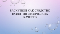 Баскетбол как средство развития физических качеств (5 класс)