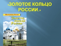 Золотое кольцо России (3 класс ПНШ)