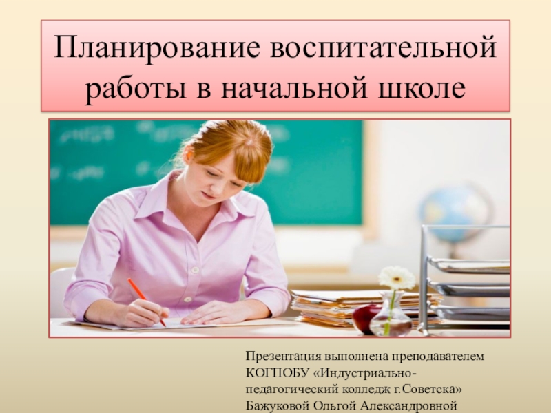 Руководитель воспитательной работы. Презентация по воспитательной работе. Планирование воспитательной работы в начальной школе. Воспитание работа. Презентация о воспитательной работе в школе.