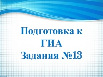 Презентация по алгебре, подготовка к ГИА  Решение задания №13 за 2019 год