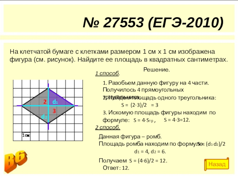 Найдите площадь ромба клетка 1 1. Площадь фигуры на клетчатой бумаге 1х1. Клетчатая бумага. Задачи на клетчатой бумаге ЕГЭ. Площадь ромба на клетчатой бумаге 1х1.