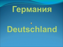 Презентация к уроку Немецкий - легко и весело