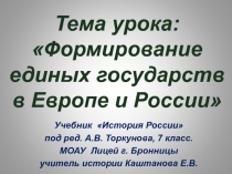 Презентация к уроку истории России в 7 классе на тему Формирование единых государств в Европе и России