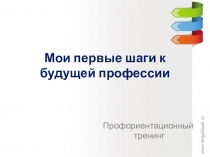 Презентация Мои первые шаги к будущей профессии.