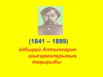 Презентация по казахской литературе на тему Ыбырай Алтынсарин