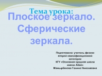 Презентация к уроку Плоское зеркало. Сферические зеркала