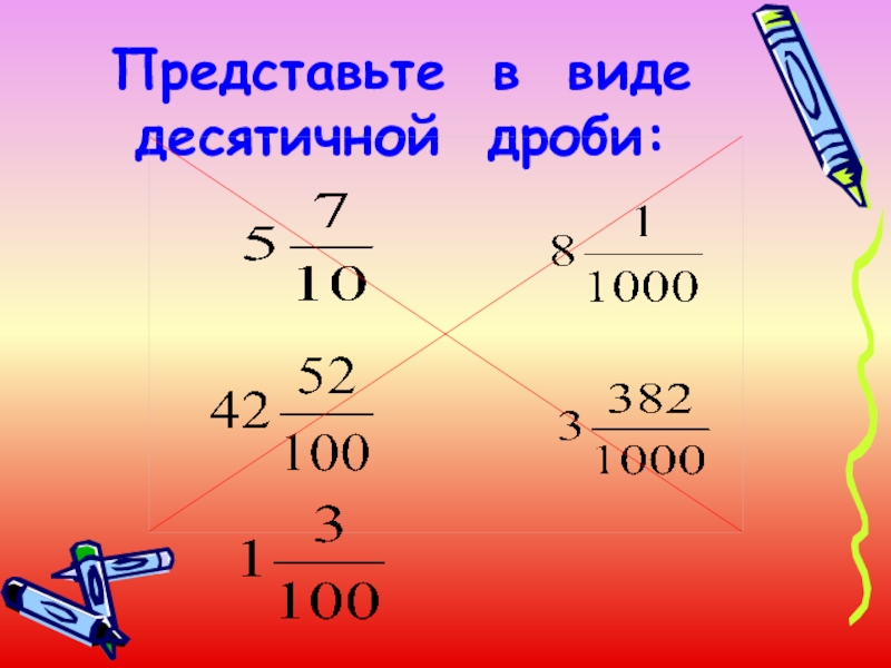 Проект на тему десятичные дроби 5 класс по математике