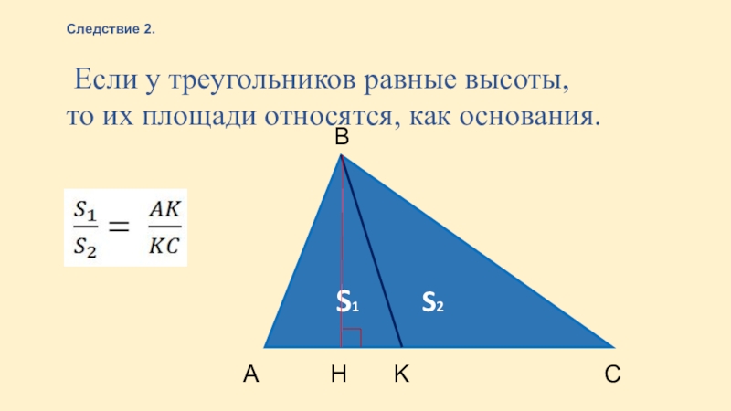 Как относятся площади равных треугольников