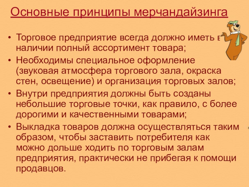 Принципы мерчандайзинга презентация