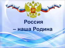 Презентация по окружающему миру Родина