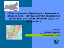 Презентация к уроку математики Тайны природы Приморья в математике. Закрепление. Частные случаи сложения и вычитания в столбик. Табличные случаи умножения и деления на 2,3. Решение задач на сравнение. 2 класс