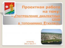 Презентация к проекту Диалектные слова в топонимике Еткуля