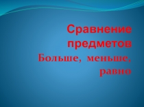 Презентация по математике 1 класс