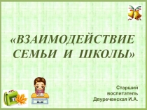 Презентация на родительском собрании  Взаимодействие семьи и школы