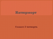 Презентация по ИЗО на тему Изображение предметного мира. Натюрморт