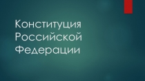 Презентация к уроку Конституция Российской Федерации