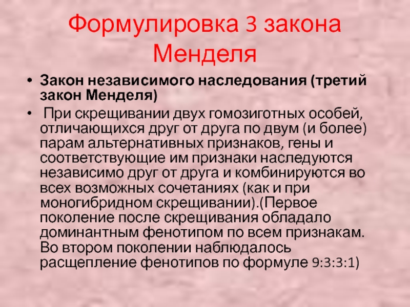 Закон независимого наследования второй закон