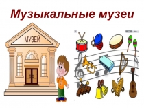 Презентация по музыке Музыкальные музеи