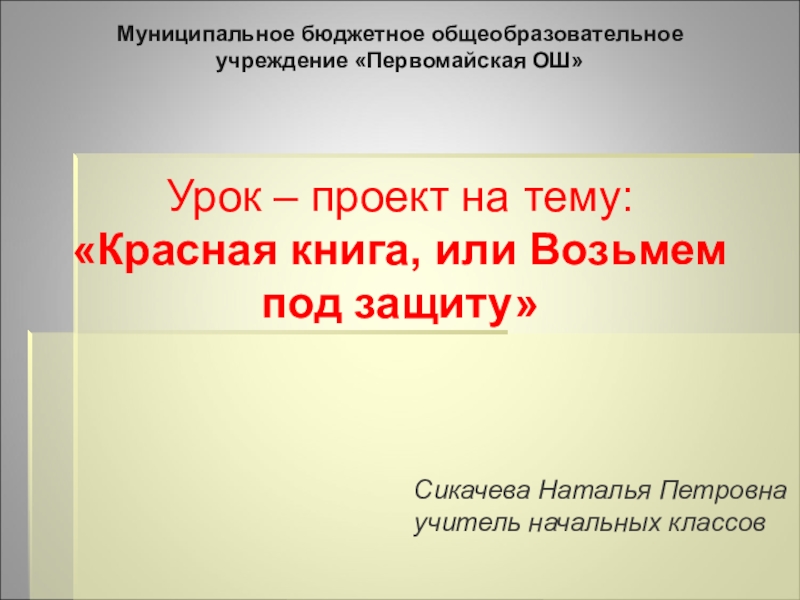 Проект красная книга или возьмем под. Будь природе другом проект красная книга. Будь природе другом проект красная книга или возьмём под защиту. Красная книга будь природе другом 2 класс школа России. Проект красная книга или возьмем природу под защиту.