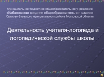 Презентация по логопедии на тему Деятельность учителя-логопеда и логопедической службы школы