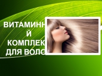 Витаминный комплекс для волос
