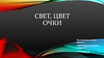 Презентация по физике Свет, цвет и очки