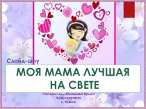 Презентация ко дню Матери Наши мамы