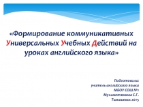 Презентация Формирование коммуникативных УУД на уроках английского языка