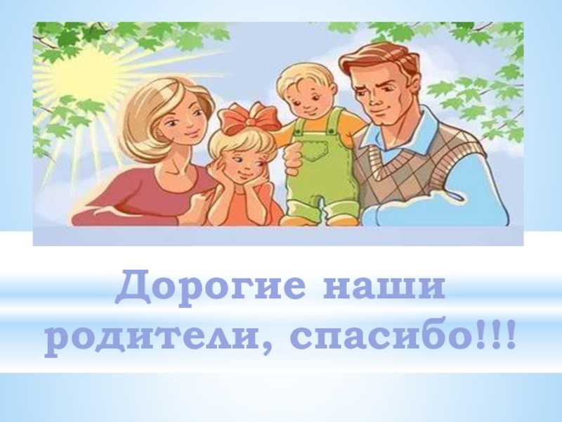 28 октября день родителей. Дорогие родители. Наши родители. Спасибо родителям. Спасибо родители.