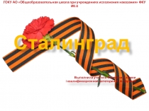 Презентация ко Дню защитника Отечества Сталинград