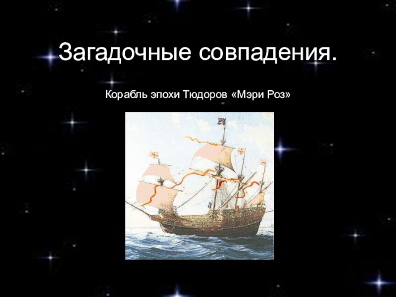 Загадочные совпадения.Корабль эпохи Тюдоров «Мэри Роз»