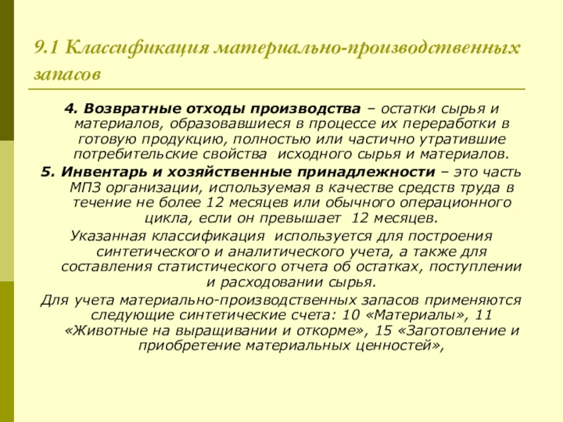 Образуемые материалы. Возвратные отходы производства это. Возвратные и безвозвратные отходы. Используемые возвратные отходы оцениваются по ценам. Безвозвратные отходы производства это.