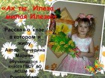 Презентация проекта Изюминка родного края