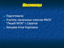 Презентация кл. час на тему  Масленица