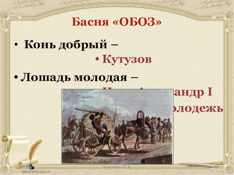 Мораль обоз. Обоз басня. Обоз Крылов текст. Басня басня обоз. Басня Крылова обоз текст.