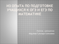 Презентация Из опыта по подготовке учащихся к ОГЭ и ЕГЭ