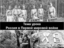 Презентация по истории на тему Россия в Первой мировой войне. (9 класс)