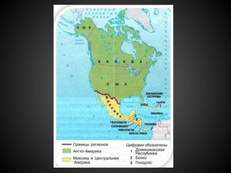 Конспект урока северная америка 7 класс география. Регионы Северной Америки на карте. Субрегионы Северной Америки на карте. Регионы Северной Америки англо Америка Центральная Америка. Карта страны Северной Америки 7 класс.